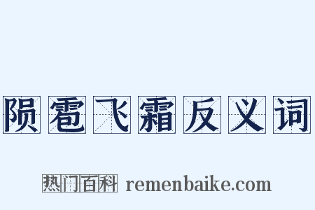 陨雹飞霜反义词是什么意思的图片